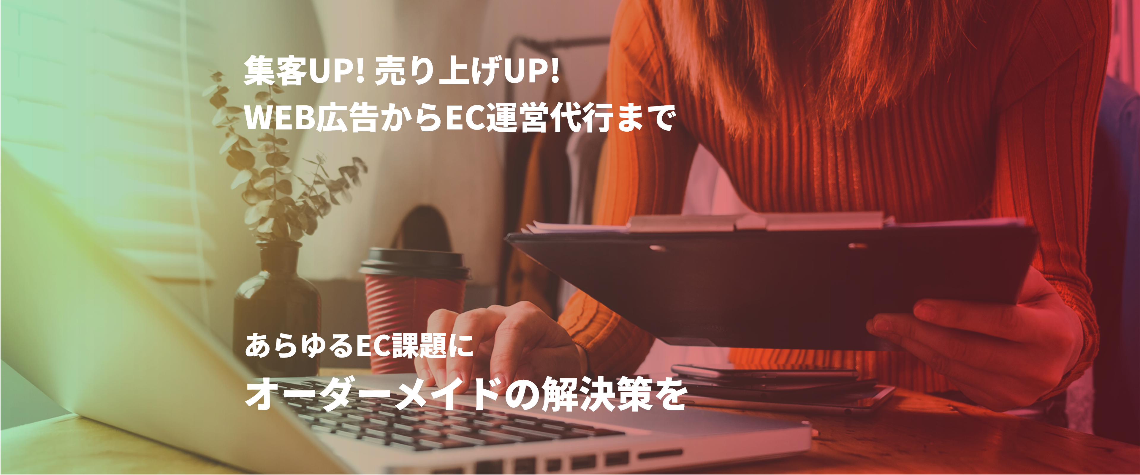 集客UP 売上UP WEB広告からEC運用代行まで あらゆるEC課題にオーダーメイドの解決策を