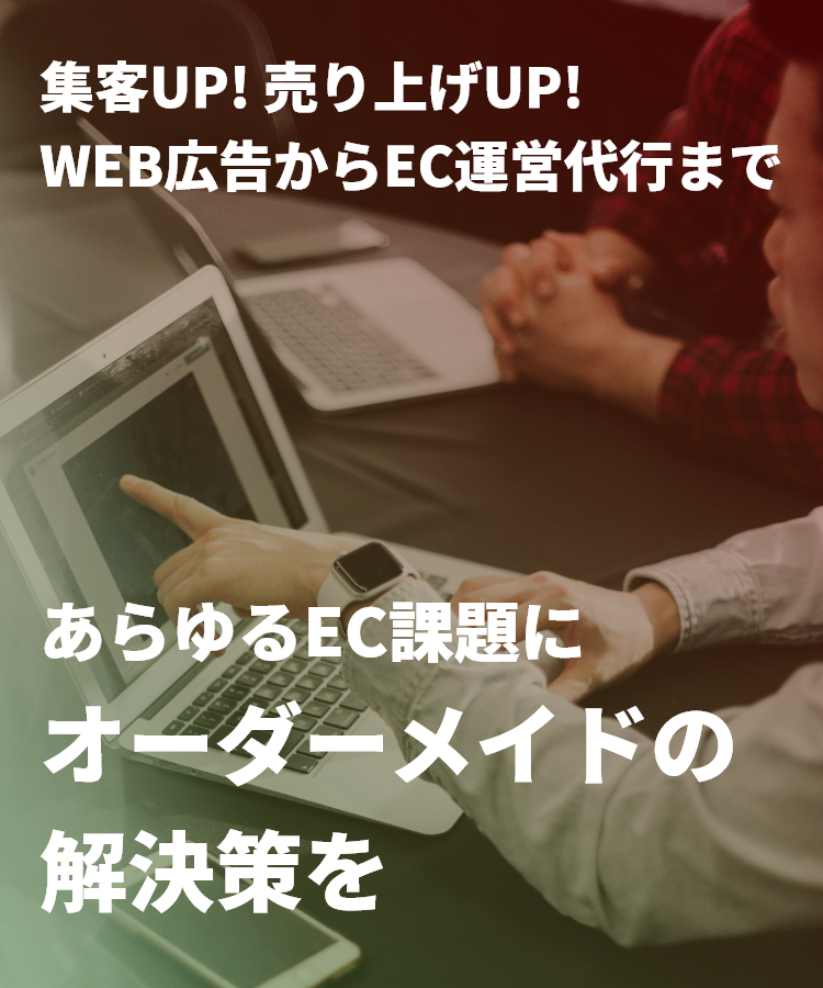 集客UP 売上UP WEB広告からEC運用代行まで あらゆるEC課題にオーダーメイドの解決策を